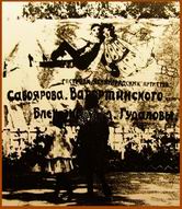 ...провинциальная афишка советского (нэпманского) концерта Савоярова (Вертинского и даже Валертинского)...