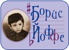 B.Yoffe.png
