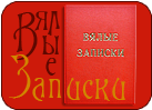 Zapiski.png