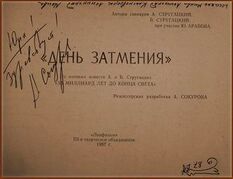 ...титульный лист сценария кинофильма «Дни Затмения» с дарственной надписью и «рисунком» Сокурова, Ленинград, 1987 г....