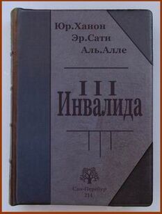 ...вот, в общем-то, и всё, что осталось после ухода инвалидов...