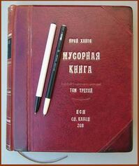 ...третий том мусорной книги? — хотелось бы знать ответ на этот вопрос, полный чрезвычайного обаяния...