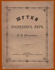 ...обложка единственной тоненькой (оскоплённой цензурой) книжки Шумахера, изданной в России при жизни автора