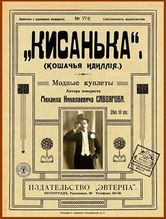 ...ноты двойного формата (в печатный лист размером, примерно 30 см.) — единственные, к слову говоря, на которых не значилось сакраментальной отметины: «под редакцiей извѣстнаго композитора А.Н.Чернявскаго»...
