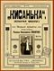 Savoyarov Kisanka Oblo Khanon209.jpg