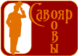 Савояровы, короли и внуки
