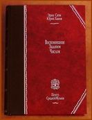 ...небывалая книга, которой не было, задним числом...