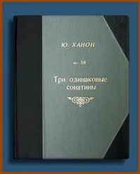 ...«Три одинаковые сонатины» (вид снаружи, после всего)...