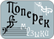 Из музыки и обратно