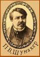 Schumacher Pyotr ~1880-s.jpg
