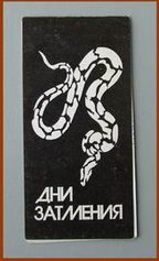 ...И пресловутый «Феликс», и дебош «Музыки Собак»..., всё это возникло в условиях надвигающегося слома системы клановых отношений...