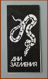 ...типичное небрежение, когда фамилия становится результатом ошибки (такую же оплошность спустя тридцать лет допустил и Н.Солодников...