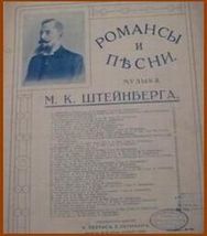 ...задняя страница нот издательства «Давингоф» со списком изданных у них романсов Михаила Штейнберга и его синим портретом впридачу...