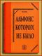 Alphonse qui existait Allais-Khanon213a.jpg