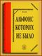 Alphonse qui existait Allais-Khanon213b.jpg