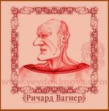...Вы что, не знаете, что Вагнер был чистокровным французом? – из Ляйпсига... Ну да..., натурально...