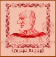 ...пускай даже и Ричард, но всё равно вылитый Вагнер...