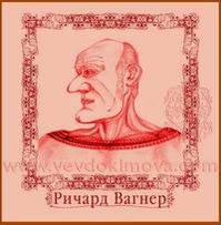 ...пускай даже и Ричард, но всё равно вылитый Вагнер...