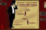Михаил Савояров — Король Эксцентрики