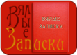 Вялые записки