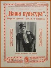 ...бесконечные & (злобо)дневные куплеты «Наша культура»...