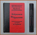Savoyarov Izbrannoe Iz'brannogo (b).jpg