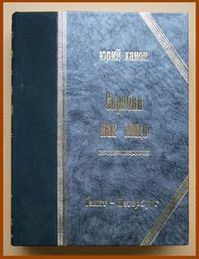 ...практически идентичные по квази-старинному оформлению, эти две книги Ханона являют собой некую дилогию повествований о себе и двух других композиторах, и должны, как видится, рассматриваться в совокупности...