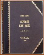 ...книга..., кажется, я сказал — книга?.. И неизбежно ошибся (как ошибается всякий другой... на моём месте). Конечно же, не о книге идёт речь, нисколько не о книге, но только — о провокации... или попытке....