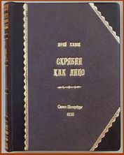 ...экземпляр второго (закрытого) издания книги «Скрябин как лицо» (переработанного и ухудшенного, как утверждает автор)...